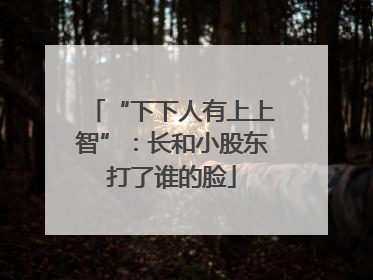 “下下人有上上智”：长和小股东打了谁的脸